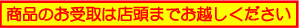 商品のお受取は店頭までお越しください